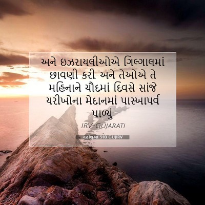 Picture 07 - યહોશુઆ 5:10 GUJIRV - અને ઇઝરાયલીઓએ - Bible Verse Picture