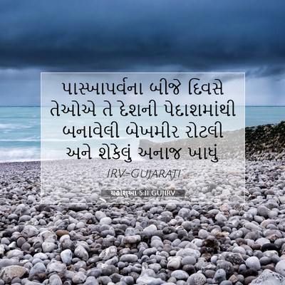 Picture 07 - યહોશુઆ 5:11 GUJIRV - પાસ્ખાપર્વના બીજે - Bible Verse Picture