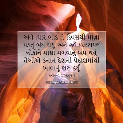 Picture 07 - યહોશુઆ 5:12 GUJIRV - અને ત્યાર બાદ તે - Bible Verse Picture