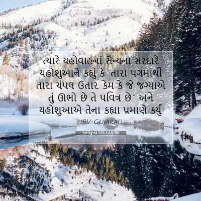 Picture 07 - યહોશુઆ 5:15 GUJIRV - ત્યારે યહોવાહનાં - Bible Verse Picture