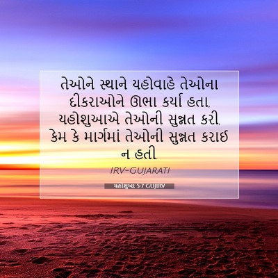 Picture 07 - યહોશુઆ 5:7 GUJIRV - તેઓને સ્થાને - Bible Verse Picture
