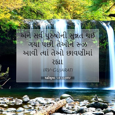 Picture 07 - યહોશુઆ 5:8 GUJIRV - અને સર્વ પુરુષોની - Bible Verse Picture