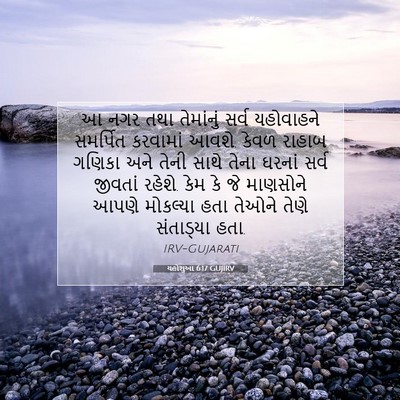Picture 07 - યહોશુઆ 6:17 GUJIRV - આ નગર તથા તેમાંનું - Bible Verse Picture