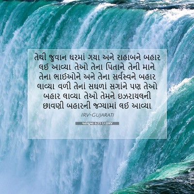 Picture 07 - યહોશુઆ 6:23 GUJIRV - તેથી જુવાન ઘરમાં - Bible Verse Picture
