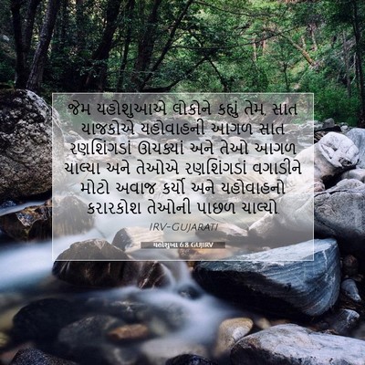 Picture 07 - યહોશુઆ 6:8 GUJIRV - જેમ યહોશુઆએ - Bible Verse Picture