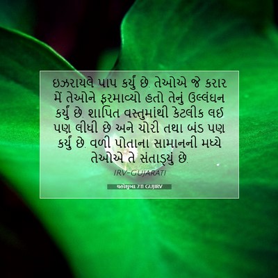Picture 07 - યહોશુઆ 7:11 GUJIRV - ઇઝરાયલે પાપ - Bible Verse Picture