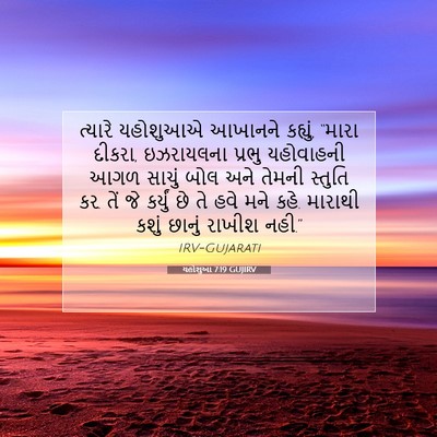 Picture 07 - યહોશુઆ 7:19 GUJIRV - ત્યારે યહોશુઆએ - Bible Verse Picture