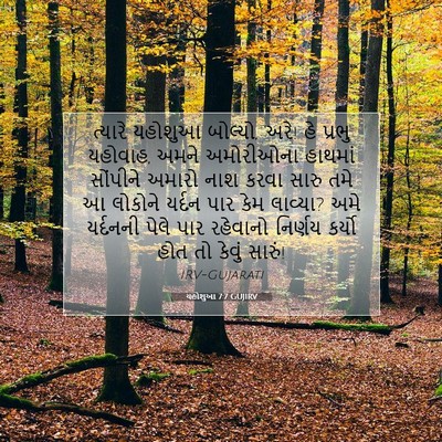 Picture 07 - યહોશુઆ 7:7 GUJIRV - ત્યારે યહોશુઆ - Bible Verse Picture