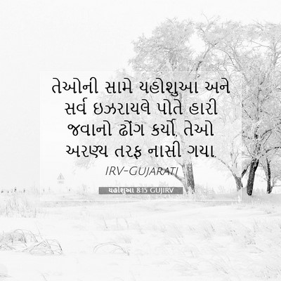 Picture 07 - યહોશુઆ 8:15 GUJIRV - તેઓની સામે યહોશુઆ - Bible Verse Picture