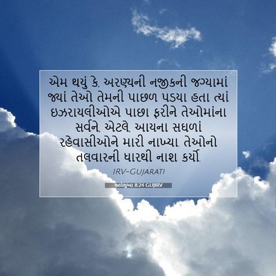 Picture 07 - યહોશુઆ 8:24 GUJIRV - એમ થયું કે, અરણ્યની - Bible Verse Picture