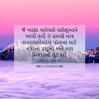 Picture 07 - યહોશુઆ 8:27 GUJIRV - જે આજ્ઞા યહોવાહે - Bible Verse Picture
