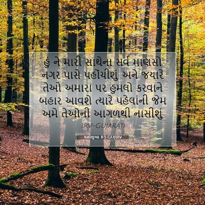 Picture 07 - યહોશુઆ 8:5 GUJIRV - હું ને મારી સાથેના - Bible Verse Picture