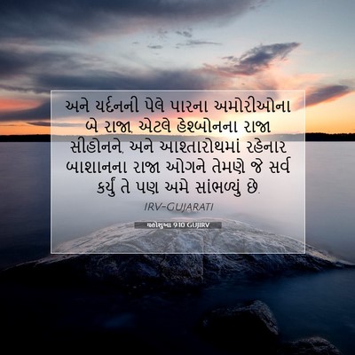 Picture 07 - યહોશુઆ 9:10 GUJIRV - અને યર્દનની પેલે - Bible Verse Picture