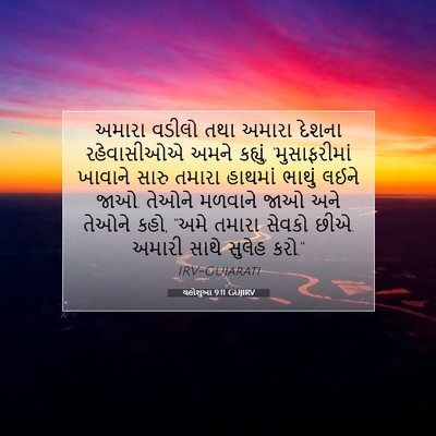 Picture 07 - યહોશુઆ 9:11 GUJIRV - અમારા વડીલો તથા - Bible Verse Picture