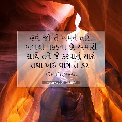 Picture 07 - યહોશુઆ 9:25 GUJIRV - હવે, જો, તેં અમને - Bible Verse Picture