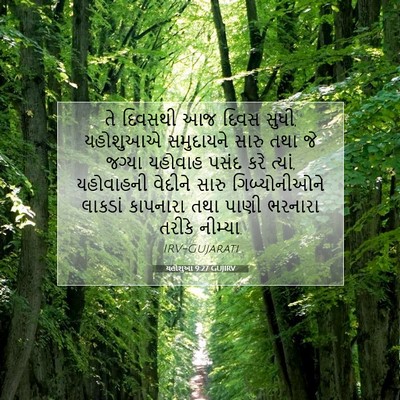 Picture 07 - યહોશુઆ 9:27 GUJIRV - તે દિવસથી આજ દિવસ - Bible Verse Picture