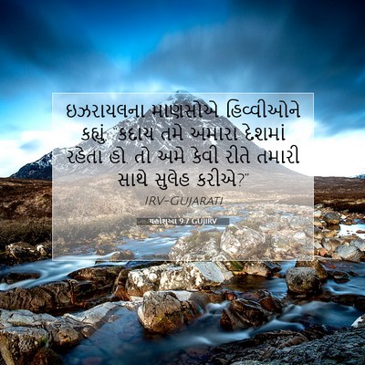 Picture 07 - યહોશુઆ 9:7 GUJIRV - ઇઝરાયલના માણસોએ - Bible Verse Picture