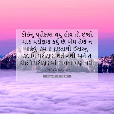 Picture 07 - યાકૂબનો 1:13 GUJIRV - કોઈનું પરીક્ષણ - Bible Verse Picture