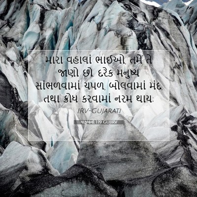Picture 07 - યાકૂબનો 1:19 GUJIRV - મારા વહાલાં ભાઈઓ, - Bible Verse Picture