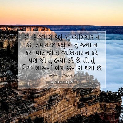 Picture 07 - યાકૂબનો 2:11 GUJIRV - કેમ કે જેમણે - Bible Verse Picture