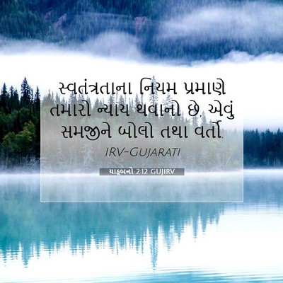 Picture 07 - યાકૂબનો 2:12 GUJIRV - સ્વતંત્રતાના નિયમ - Bible Verse Picture