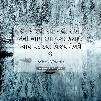 Picture 07 - યાકૂબનો 2:13 GUJIRV - કેમ કે જેણે દયા નથી - Bible Verse Picture