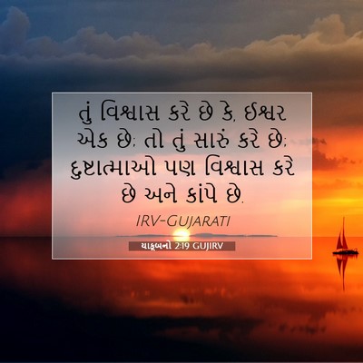 Picture 07 - યાકૂબનો 2:19 GUJIRV - તું વિશ્વાસ કરે છે - Bible Verse Picture