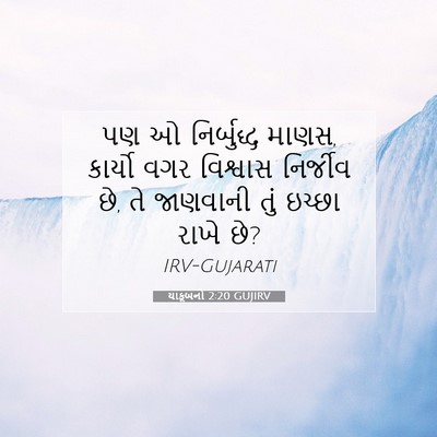 Picture 07 - યાકૂબનો 2:20 GUJIRV - પણ ઓ નિર્બુદ્ધ - Bible Verse Picture