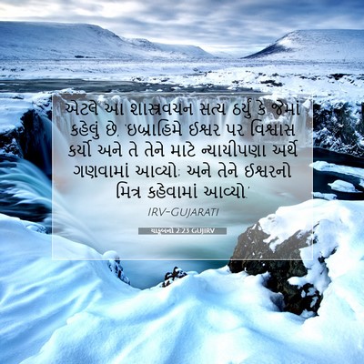Picture 07 - યાકૂબનો 2:23 GUJIRV - એટલે આ શાસ્ત્રવચન - Bible Verse Picture