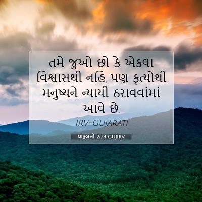 Picture 07 - યાકૂબનો 2:24 GUJIRV - તમે જુઓ છો કે એકલા - Bible Verse Picture
