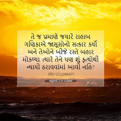 Picture 07 - યાકૂબનો 2:25 GUJIRV - તે જ પ્રમાણે જયારે - Bible Verse Picture