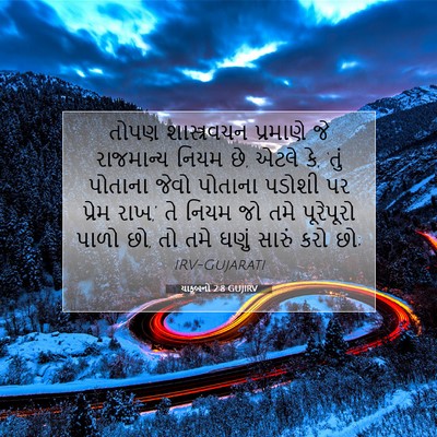 Picture 07 - યાકૂબનો 2:8 GUJIRV - તોપણ શાસ્ત્રવચન - Bible Verse Picture