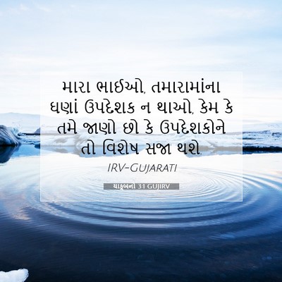 Picture 07 - યાકૂબનો 3:1 GUJIRV - મારા ભાઈઓ, - Bible Verse Picture