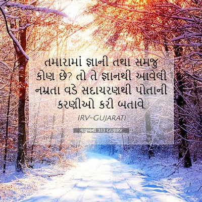 Picture 07 - યાકૂબનો 3:13 GUJIRV - તમારામાં જ્ઞાની - Bible Verse Picture