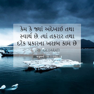 Picture 07 - યાકૂબનો 3:16 GUJIRV - કેમ કે જ્યાં - Bible Verse Picture