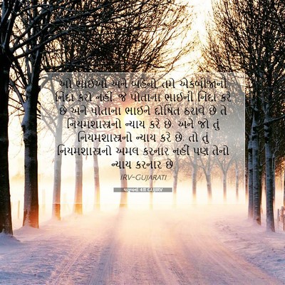 Picture 07 - યાકૂબનો 4:11 GUJIRV - ઓ ભાઈઓ અને બહેનો, - Bible Verse Picture