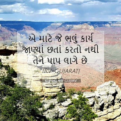 Picture 07 - યાકૂબનો 4:17 GUJIRV - એ માટે જે ભલું - Bible Verse Picture