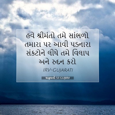 Picture 07 - યાકૂબનો 5:1 GUJIRV - હવે શ્રીમંતો તમે - Bible Verse Picture