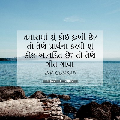 Picture 07 - યાકૂબનો 5:13 GUJIRV - તમારામાં શું કોઈ - Bible Verse Picture