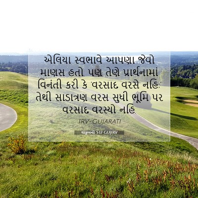 Picture 07 - યાકૂબનો 5:17 GUJIRV - એલિયા સ્વભાવે - Bible Verse Picture