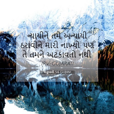 Picture 07 - યાકૂબનો 5:6 GUJIRV - ન્યાયીને તમે - Bible Verse Picture