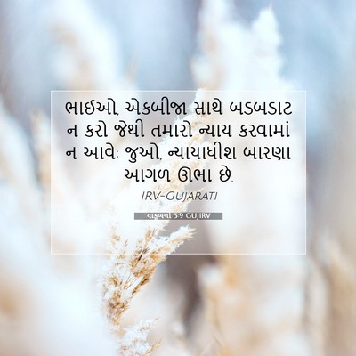 Picture 07 - યાકૂબનો 5:9 GUJIRV - ભાઈઓ, એકબીજા સાથે - Bible Verse Picture