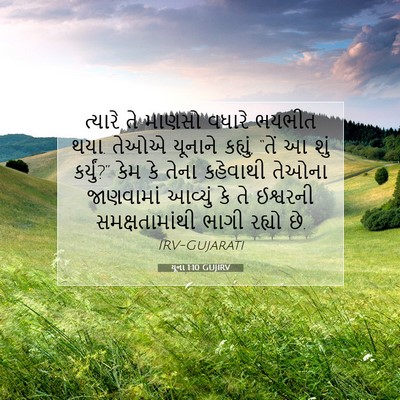 Picture 07 - યૂના 1:10 GUJIRV - ત્યારે તે માણસો - Bible Verse Picture