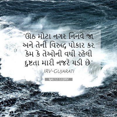 Picture 07 - યૂના 1:2 GUJIRV - “ઊઠ મોટા નગર નિનવે - Bible Verse Picture