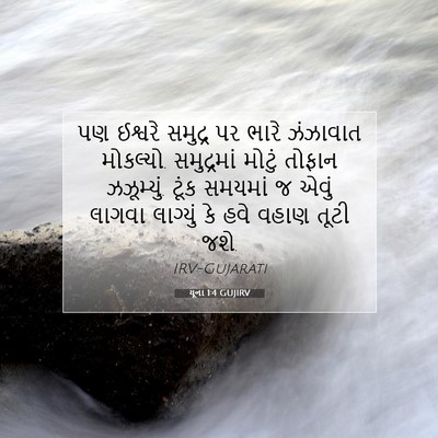 Picture 07 - યૂના 1:4 GUJIRV - પણ ઈશ્વરે સમુદ્ર - Bible Verse Picture