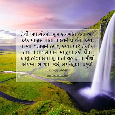 Picture 07 - યૂના 1:5 GUJIRV - તેથી ખલાસીઓ ખૂબ - Bible Verse Picture