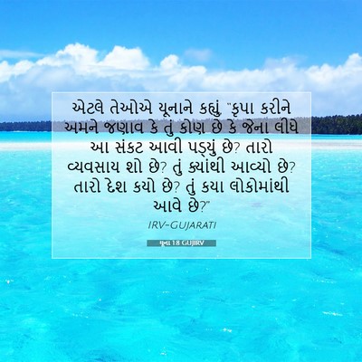 Picture 07 - યૂના 1:8 GUJIRV - એટલે તેઓએ યૂનાને - Bible Verse Picture