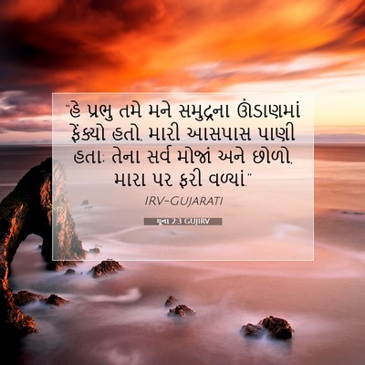 Picture 07 - યૂના 2:3 GUJIRV - “હે પ્રભુ તમે મને - Bible Verse Picture
