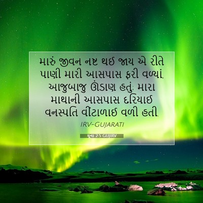 Picture 07 - યૂના 2:5 GUJIRV - મારું જીવન નષ્ટ થઈ - Bible Verse Picture