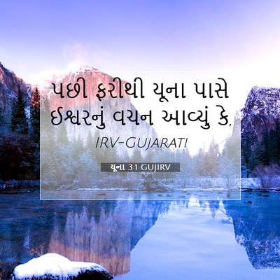 Picture 07 - યૂના 3:1 GUJIRV - પછી ફરીથી યૂના - Bible Verse Picture